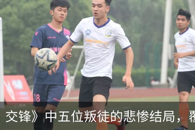 交锋》中五位叛徒的悲惨结局，覆灭前程令人心寒