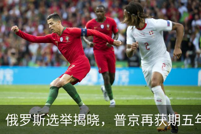 俄罗斯选举揭晓，普京再获期五年，权力格局显著变动