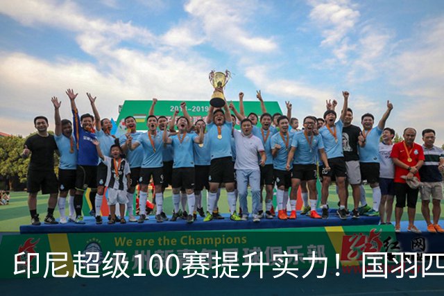 印尼超级100赛提升实力！国羽四项闯决赛，孙超与徐文婧引领年轻力量