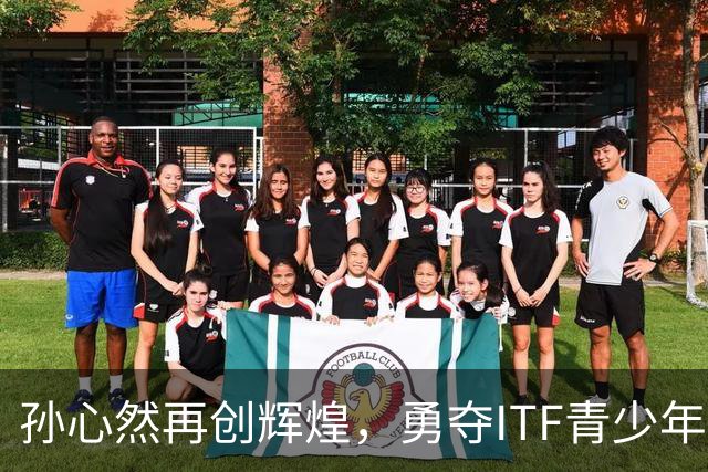 孙心然再创辉煌，勇夺ITF青少年总决赛女单桂冠