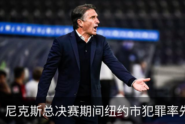 尼克斯总决赛期间纽约市犯罪率先降后升，成鲜明对比