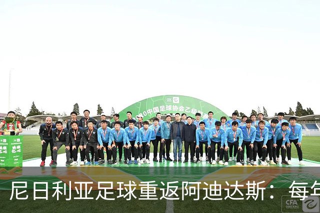 尼日利亚足球重返阿迪达斯：每年850万美元的赞助新局