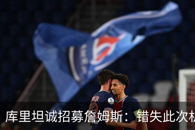 库里坦诚招募詹姆斯：错失此次机会将是愚蠢之举