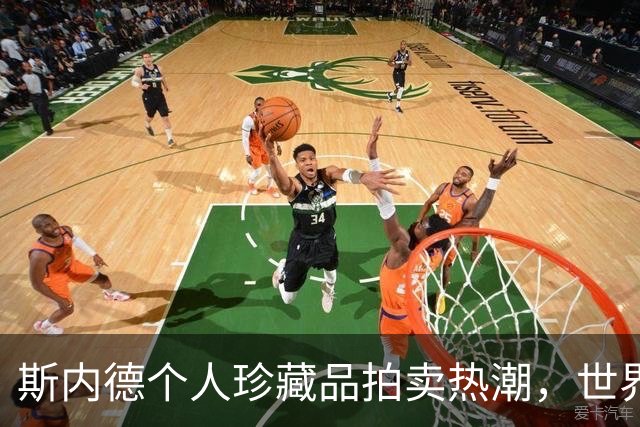斯内德个人珍藏品拍卖热潮，世界杯银球奖成交近2万欧元