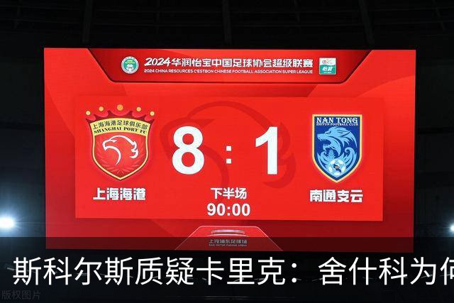 斯科尔斯质疑卡里克：舍什科为何遭冷遇，库尼亚角色不清晰