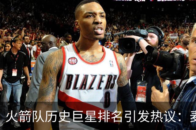 火箭队历史巨星排名引发热议：麦迪意外出局，姚明排名居末
