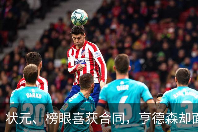状元、榜眼喜获合同，亨德森却面临不确定未来