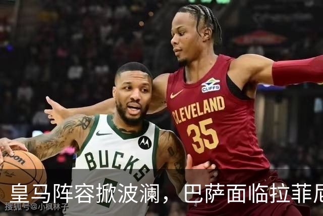 皇马阵容掀波澜，巴萨面临拉菲尼亚状况危机