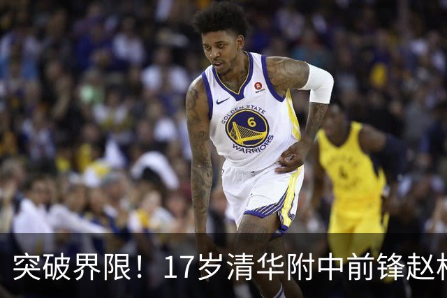 突破界限！17岁清华附中前锋赵松源入选中国国家队