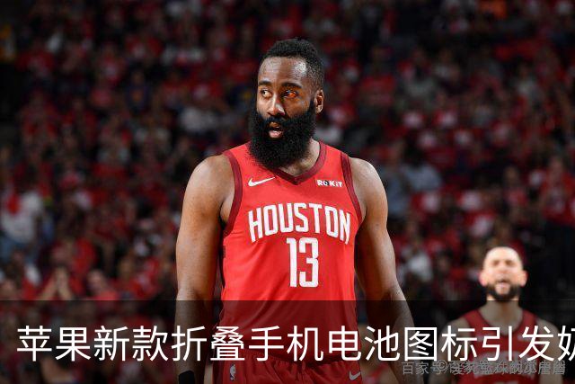 苹果新款折叠手机电池图标引发"奶瓶"热潮，背后真相揭晓