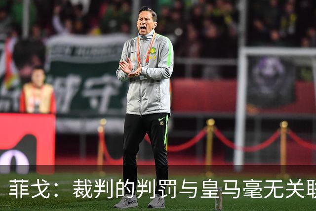 菲戈：裁判的判罚与皇马毫无关联，昔日球员不需为金球奖操心