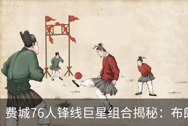 费城76人锋线巨星组合揭秘：布朗与新秀vj埃奇库姆的精彩表现