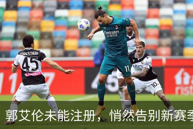 郭艾伦未能注册，悄然告别新赛季CBA舞台