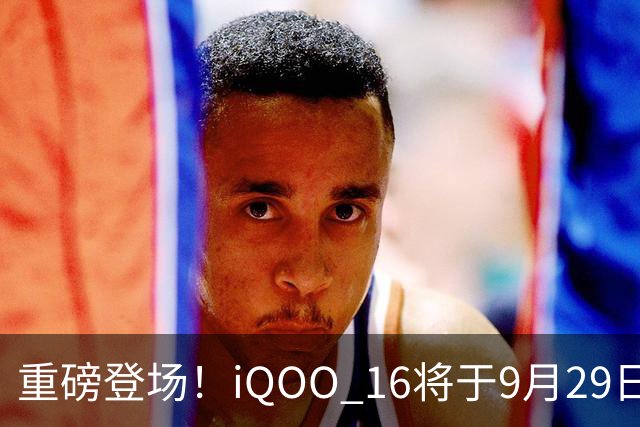 重磅登场！iQOO 16将于9月29日发布并立即开售