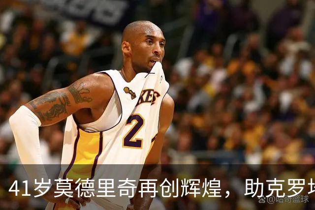 41岁莫德里奇再创辉煌，助克罗地亚赢得关键胜利